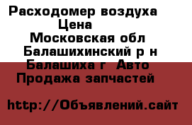 Расходомер воздуха Audi › Цена ­ 3 500 - Московская обл., Балашихинский р-н, Балашиха г. Авто » Продажа запчастей   